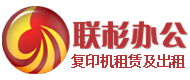 復(fù)印機租賃_復(fù)印機出租_彩色復(fù)印機出租|租賃_黑白復(fù)印機租賃_打印機租賃_打印機出租|上海聯(lián)杉實業(yè)有限公司