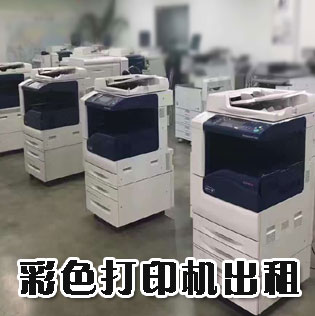 打印機(jī)出租和復(fù)印機(jī)租賃的區(qū)別是什么？