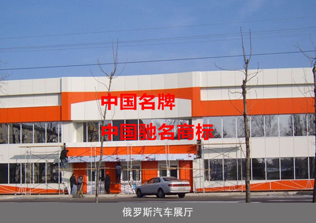 俄羅斯汽車(chē)展廳