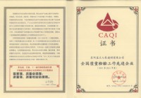 全國質量檢驗工作先進企業(yè)
