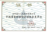 中國質量檢驗協(xié)會會員