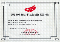 高新技術企業(yè)證書